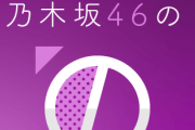 【乃木坂46】ついに乃木ののに“あのメンバー”が登場ｗｗｗｗｗｗｗｗ