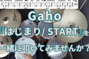 [無料動画]【一緒に叩いてみませんか？】はじまり / Gaho ( 韓国ドラマ「梨泰院クラス」メインテーマ )【ドラム譜あります！】