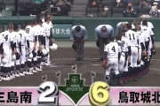とんでもない幕切れ　鳥取城北vs三島南の試合感想
