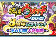 【妖怪ウォッチぷにぷに】 『妖怪ウォッチシリーズ8周年記念イベント～夢の共闘！大妖魔祭～』イベント開催！（7/16まで）