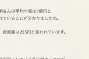 【悲報】鳥山明さんの総資産、235円だった