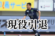 ◆Jリーグ◆電撃引退の徳島MF島川俊郎、Youtubeで激白「どうしても許せないことがあった」