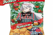 【水星の魔女】エアリアルに『ミオリネお気に入り フレッシュトマト味』が12月から発売予定！