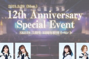 SKE48 二期生12周年特別イベント開催決定！！！