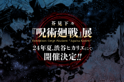 『呪術廻戦』展が2024年夏・渋谷ヒカリエで開催！渋谷事変聖地でのイベントに「ボロ泣きしてしまう」