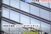 【GoTo刑務所】HISさん、GoToトラベル名義貸しで１万８０００泊の架空宿泊を作り出し税金詐欺ｗｗｗｗｗｗｗｗ