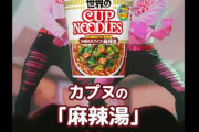 【動画】カップヌードルのCM、想像の500倍きしょい・・・