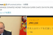 【悲報】日本人さん、プーチンの会見中にスパチャ荒らしで世界に恥を晒す　ニュースにも
