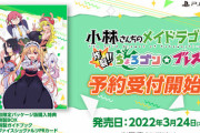 STG『小林さんちのメイドラゴン』プレイシーンを含む最新映像が公開