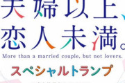 漫画「夫婦以上、恋人未満。」10巻特装版予約開始！描き下ろしイラストも収録したトランプ付き