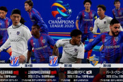 ◆ACL◆F組3節 FC東京×上海申花 FC東京全員師匠化、PKの１点返せず敗戦GL3位転落