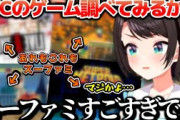 ホロライブさん、｢スーパーファミコンってハード凄すぎ！」←ついに気づいてしまうw
