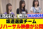 TAKAHIRO先生が大絶賛！坂道選抜チームのリハーサル映像が公開！！！[櫻坂46]