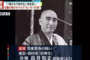 【画像】　見るからにスケベそうな住職、17歳JKとわいせつ行為をして逮捕