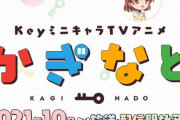 Key初のクロスオーバーワールド作品「かぎなど」にKanon、AIR、CLANNAD、リトルバスターズ！、Rewriteが登場