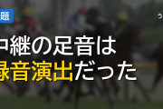競馬中継の足音、録音の使い回しだった件