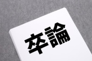 卒論に3分遅れたワイ「はぁ...はぁ...受け取りお願いします！」教授「いや無理だよ」→結果・・・