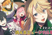 【にじさんじ】消えるミュージカル歌枠第3弾うおおおおおおおお【5/22(水)21:00～】
