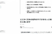 「日本の住所のヤバさ」知れ渡る　正規化・名寄せ問題、Twitterトレンドに