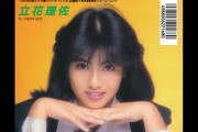 元人気アイドルの立花理佐、息子がイケメン俳優であることを告白