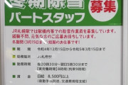 【朗報】JRがパートスタッフ募集簡単な仕事で日給8500円