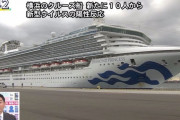 クルーズ船　新たに10人がコロナウイルス感染