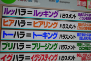 【画像】最近の「ハラスメント」、限界突破ｗｗｗｗｗｗｗｗｗｗｗｗｗｗｗｗｗ