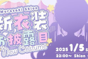 【ホロライブ】紫咲シオン、新衣装お披露目！シオンちゃん新衣装かわいいやん