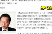 韓国人「鳩山元首相がアビガンの副作用を懸念、“子供を作りたいと思って居る男女には服用を勧めない方が良い”と警告！」　韓国の反応