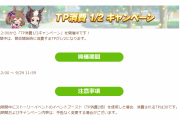 【ウマ娘】？？？「TP半減は嬉しいけど正直早く終わって欲しい」