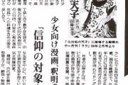 「日出処の天子」といえば毎日新聞が社会面にデカデカと乗せたこの記事