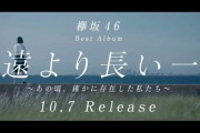 【欅坂46】ベストアルバムCMのナレーション！！！！！