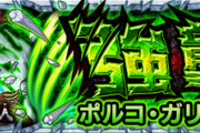 【速報】速攻クリア！速攻運極！これで楽勝！究極『ポルコ・ガリアード』超絶怒涛の攻略PT判明ｷﾀ━━ヽ(ﾟωﾟ)ﾉ━━!!【モンスト】