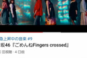 【乃木坂46】『ごめんねFingers crossed』MV ここへきて“嬉しい動き”が！！！！！！！！！！！！