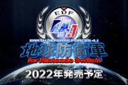 【2022年発売】「地球防衛軍4.1 Switch」が楽しみな奴ちょっとこい