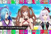 どっとライブの「TOKYO IDOL STADIUM 2020」 振替配信の日程が決定