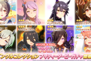 【ウマ娘】みんな「トゥインクルコレクション」は引かないの？