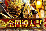 【P牙狼GOLD IMPACT】やっぱり超甘!?ホール関係者アンケートの結果