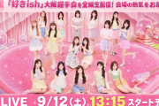 【速報】AKB48 全国握手会 ライブパフォーマンス ステージ配信　キタ━━(((ﾟ∀ﾟ)))━━━━━!!