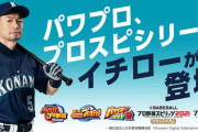 『パワプロ2022』にイチローが登場するもよう