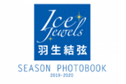 羽生結弦 写真集３冊！  …「関係者のアカウントも要チェック」…