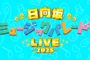 【日向坂46】『ひなパレLIVE 2025』歌唱楽曲を解禁！！！