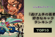 『逃げ上手の若君』人気キャラランキングTOP10！第1位は足利尊氏【アンケート結果】