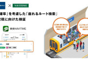 東京メトロとナビタイム、アプリで「座れるルート検索」の検証を開始