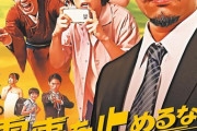 京成電鉄の映画館　銚子電鉄の「電車を止めるな」応援上映へ！！