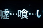 「嘘つくと死ぬよ？」でおなじみの嘘喰い実写版、6月8日よりアマプラなどで配信決定！！
