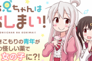漫画『お兄ちゃんはおしまい！』TVアニメ化決定！　お前らの好きな男が女になる話！　制作スタッフはなんと無職転生チーム！