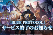 【悲報】「ブループロトコル」、サービス終了