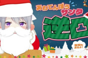 【にじさんじ】あわてんぼうサンタ逆凸！これ告知配信やったんか…