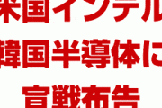 米国「韓国製の半導体は時代遅れ。これからは我々の新製品がサムスンを一掃する」　終わったな…